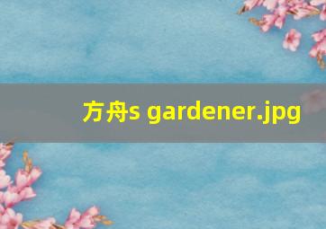 方舟s gardener